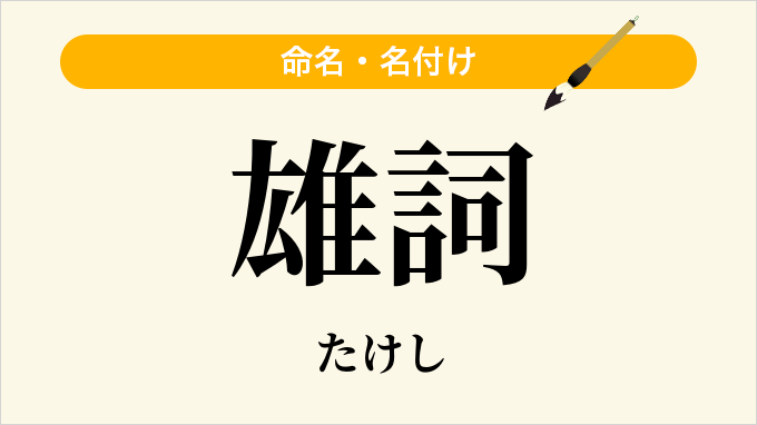 雄詞