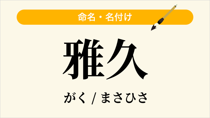 雅久