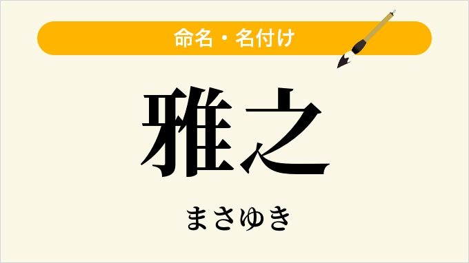 雅之