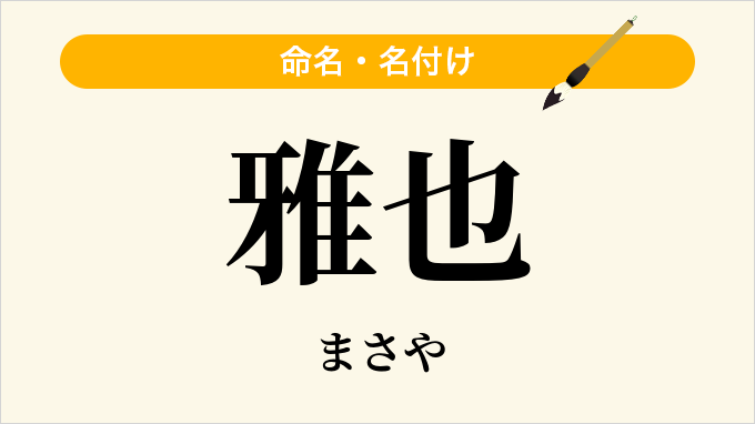 雅也