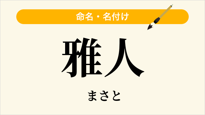 雅人
