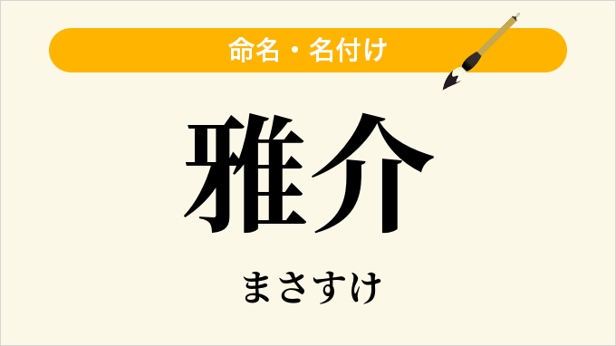 雅介