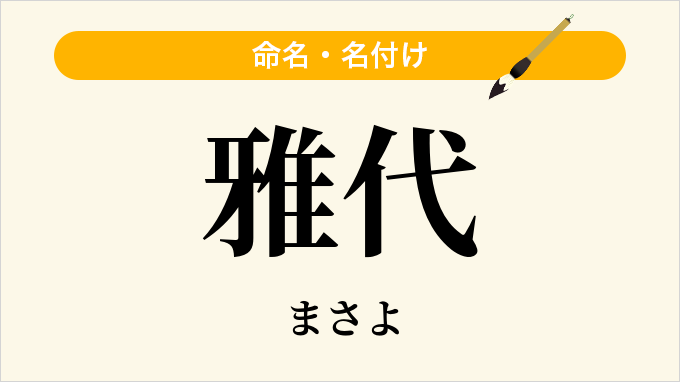 雅代