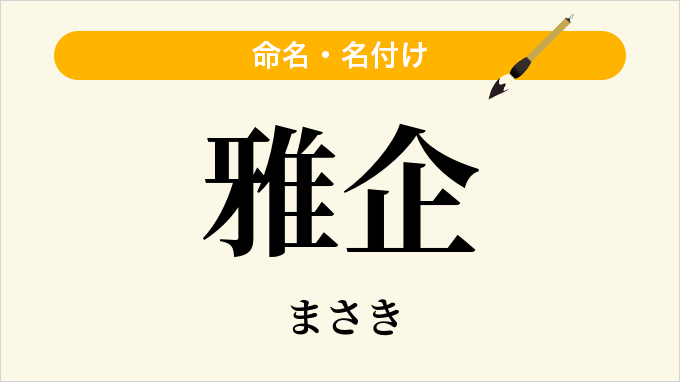 雅企
