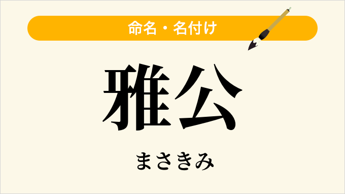雅公
