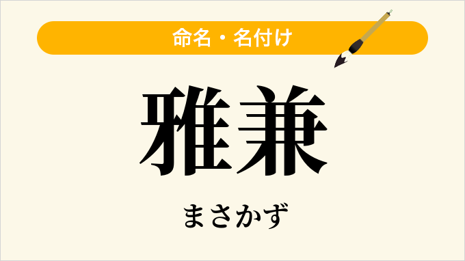 雅兼