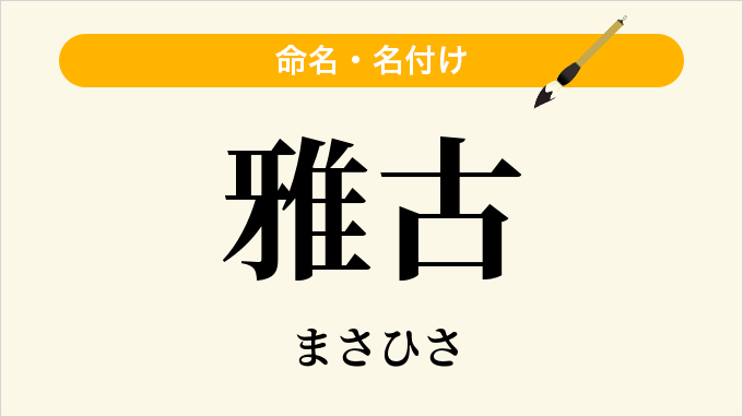 雅古