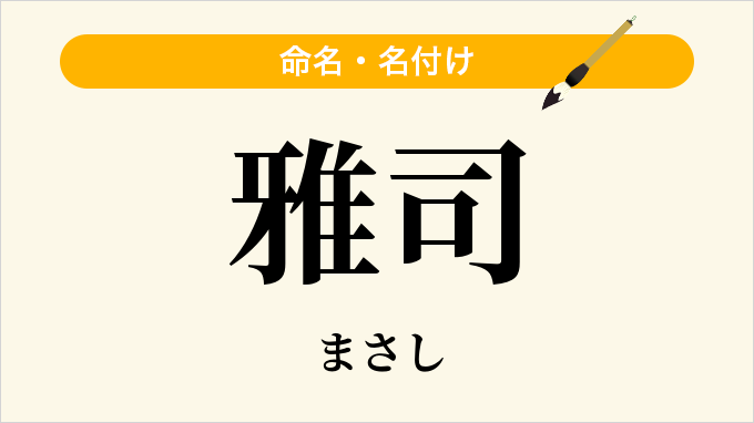 雅司