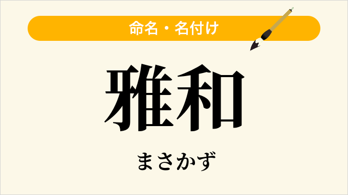 雅和