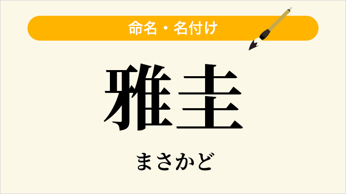 雅圭