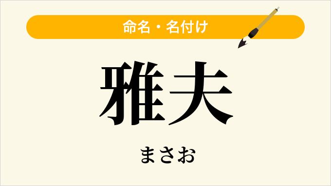 雅夫