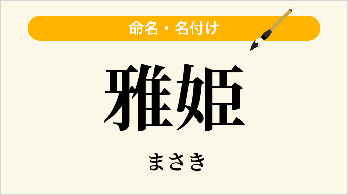 雅姫