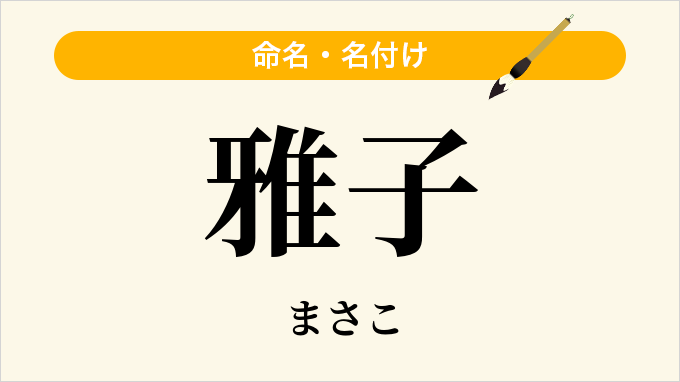 雅子
