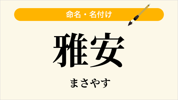 雅安