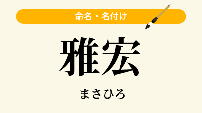雅宏