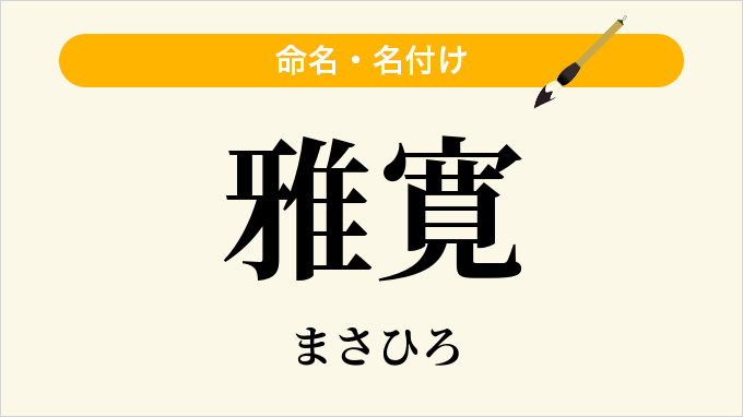 雅寛