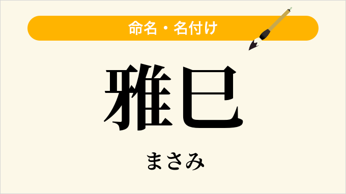 雅巳