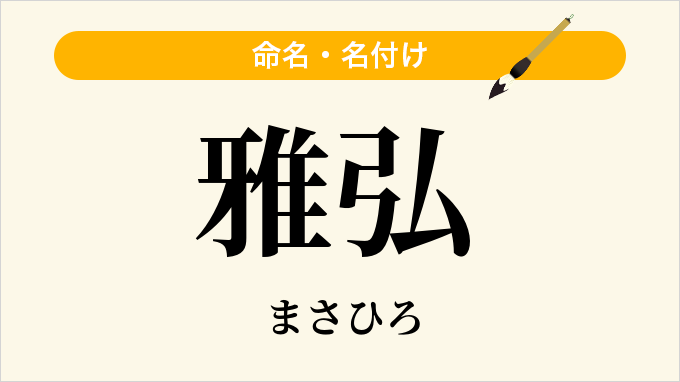 雅弘