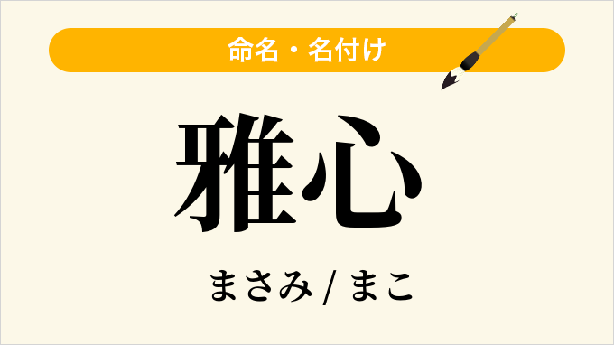 雅心