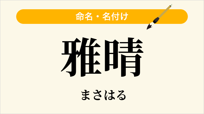 雅晴