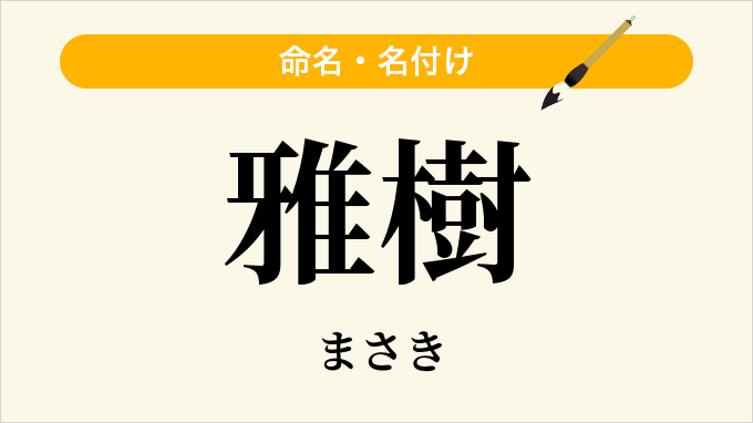雅樹