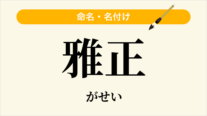 雅正