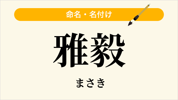 雅毅