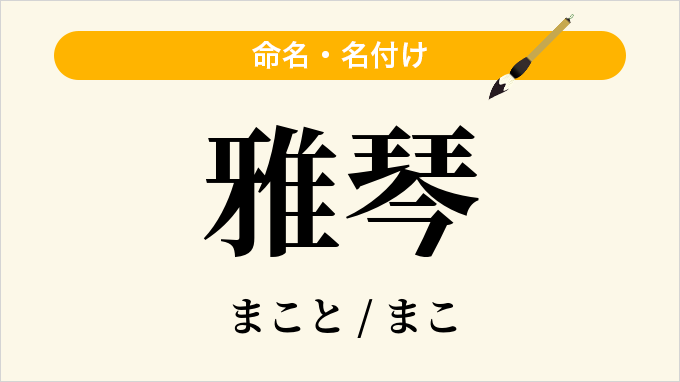 雅琴