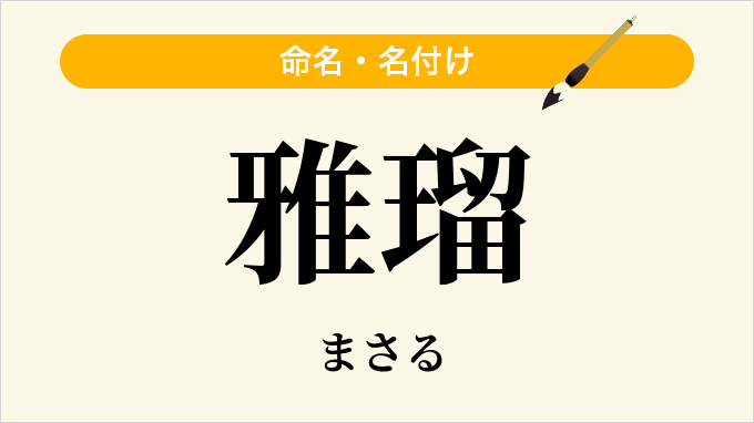 雅瑠