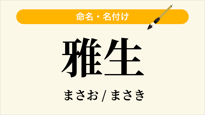 雅生