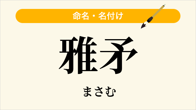 雅矛