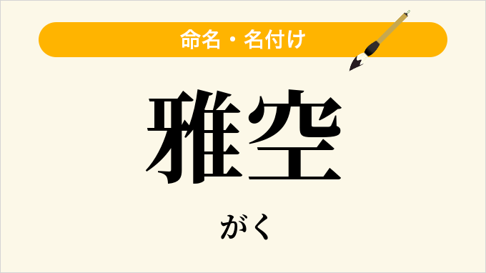 雅空