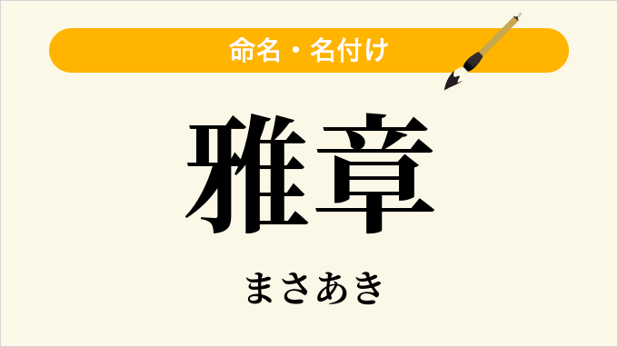 雅章