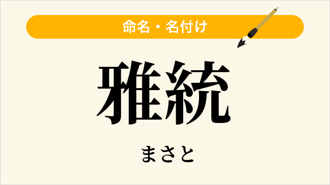 雅統