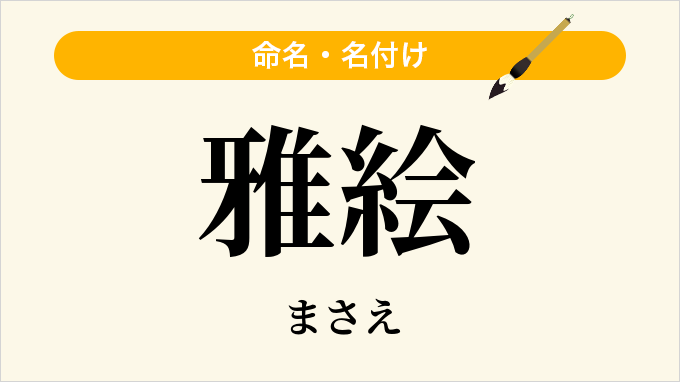雅絵