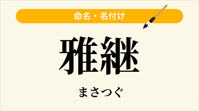 雅継
