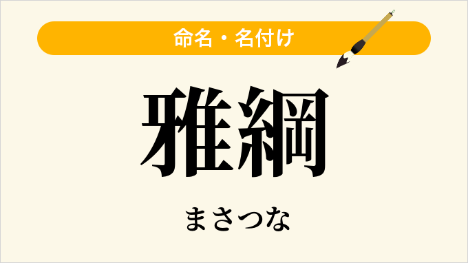 雅綱