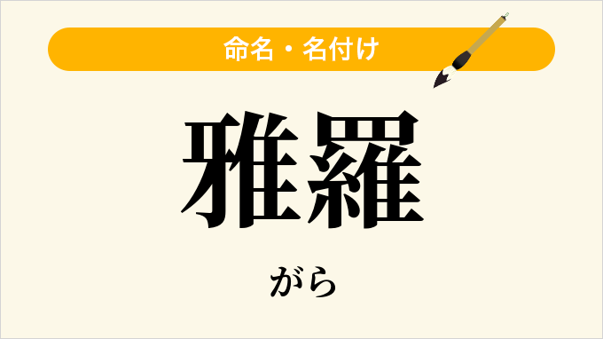 雅羅