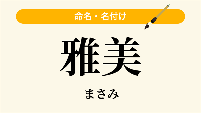 雅美