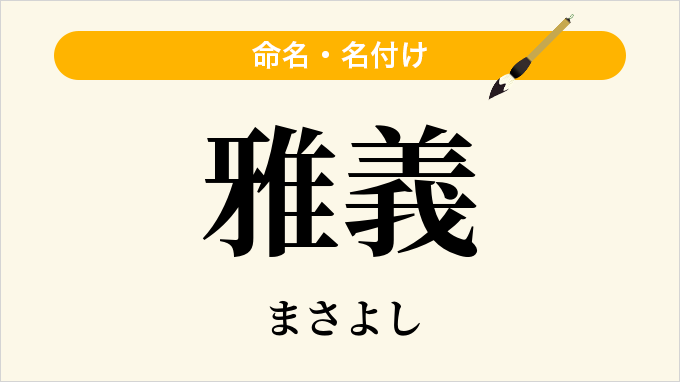 雅義