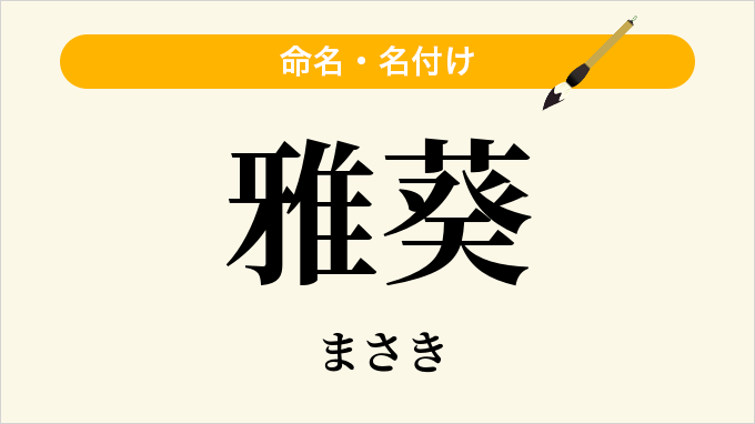 雅葵
