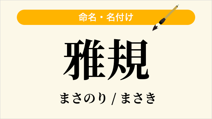 雅規
