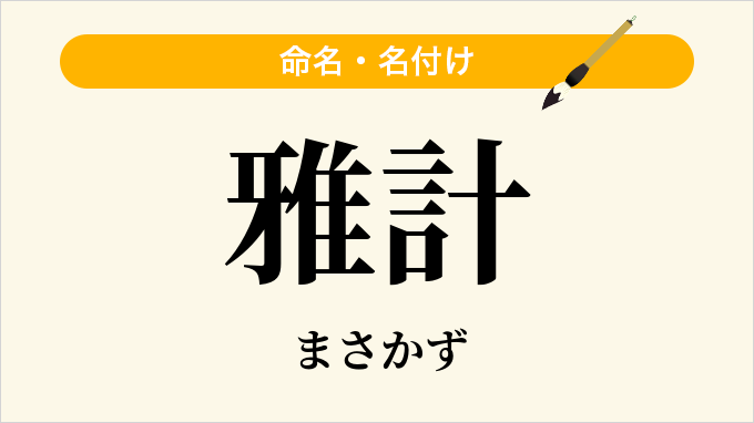 雅計