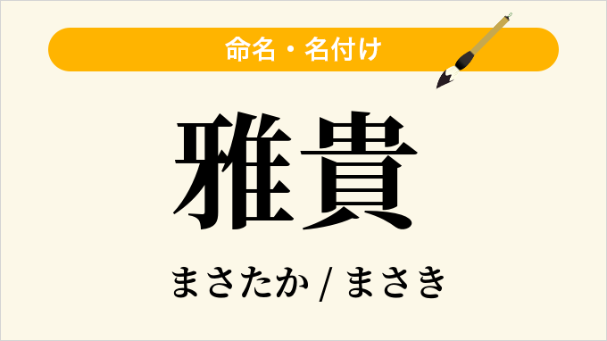 雅貴