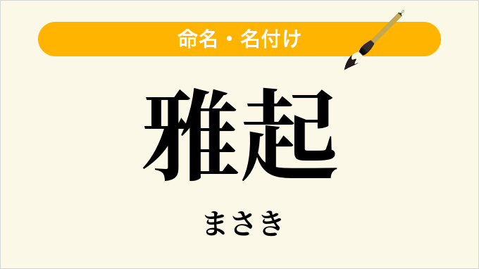 雅起