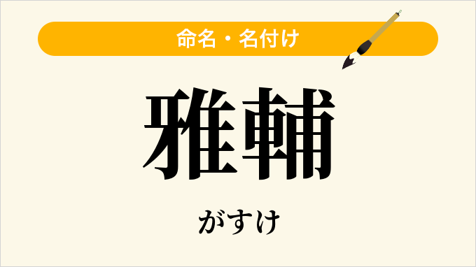 雅輔