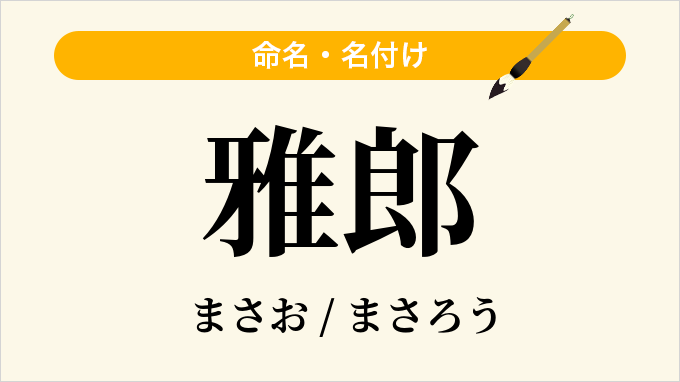 雅郎