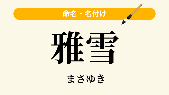 雅雪