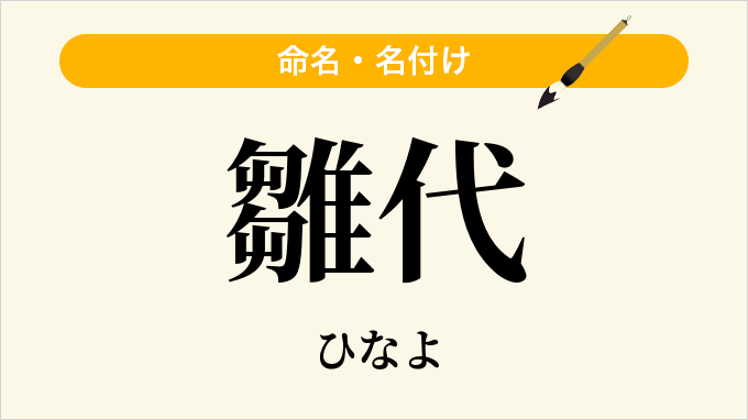雛代