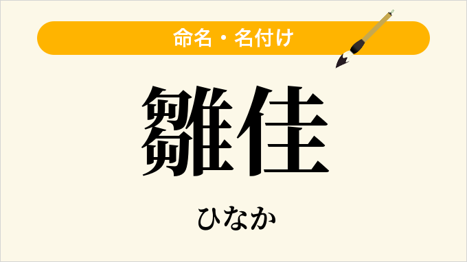 雛佳